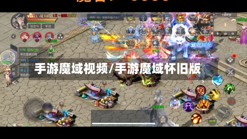 手游魔域视频/手游魔域怀旧版