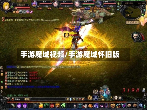 手游魔域视频/手游魔域怀旧版-第2张图片