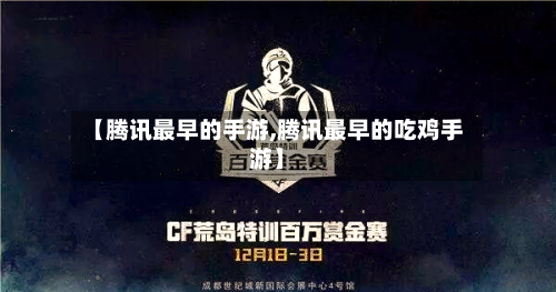 【腾讯最早的手游,腾讯最早的吃鸡手游】-第2张图片