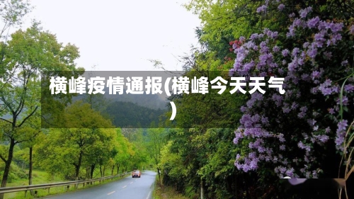 横峰疫情通报(横峰今天天气)-第3张图片