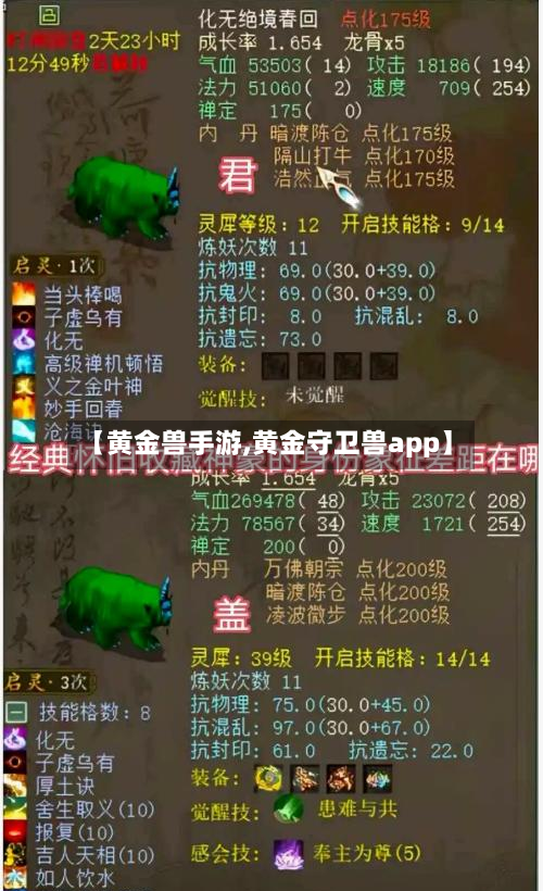 【黄金兽手游,黄金守卫兽app】