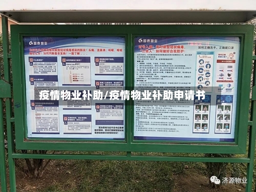 疫情物业补助/疫情物业补助申请书-第3张图片