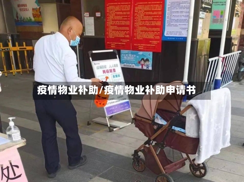 疫情物业补助/疫情物业补助申请书