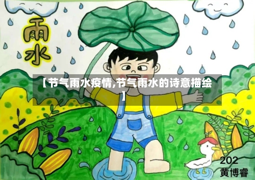 【节气雨水疫情,节气雨水的诗意描绘】-第3张图片