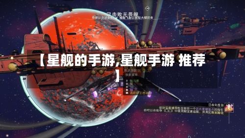 【星舰的手游,星舰手游 推荐】-第2张图片