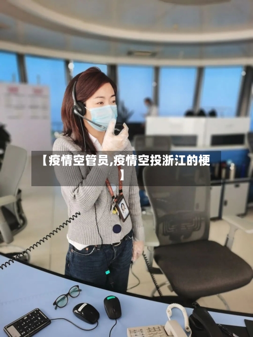 【疫情空管员,疫情空投浙江的梗】