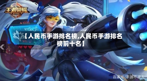 【人民币手游排名榜,人民币手游排名榜前十名】-第2张图片