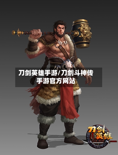 刀剑英雄手游/刀剑斗神传手游官方网站-第2张图片