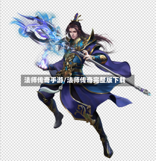 法师传奇手游/法师传奇完整版下载