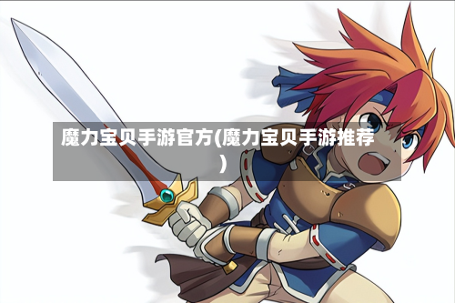 魔力宝贝手游官方(魔力宝贝手游推荐)-第2张图片