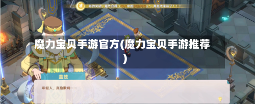 魔力宝贝手游官方(魔力宝贝手游推荐)