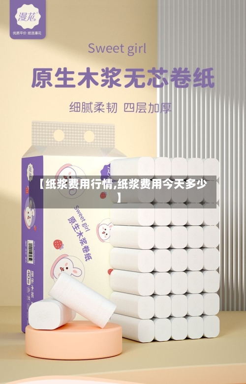 【纸浆费用行情,纸浆费用今天多少】-第3张图片