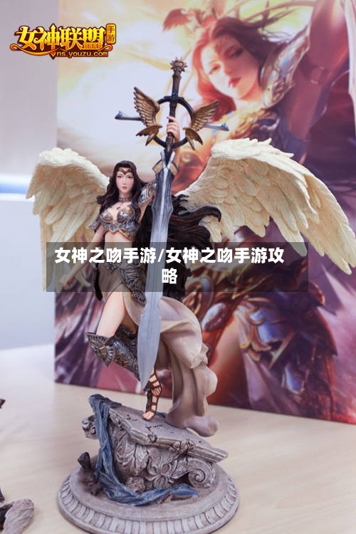 女神之吻手游/女神之吻手游攻略