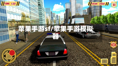 苹果手游sf/苹果手游模拟器