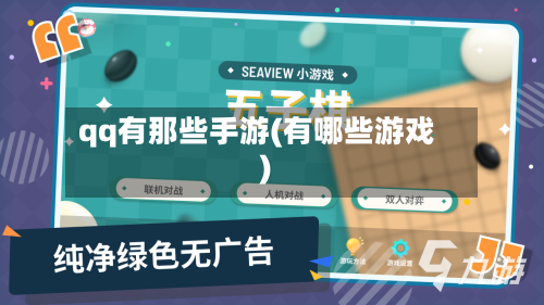 qq有那些手游(有哪些游戏)-第3张图片