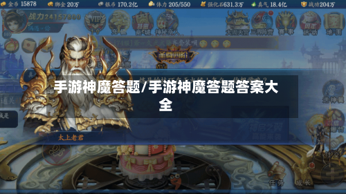 手游神魔答题/手游神魔答题答案大全-第2张图片