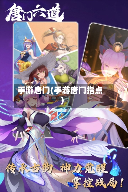 手游唐门(手游唐门指点)