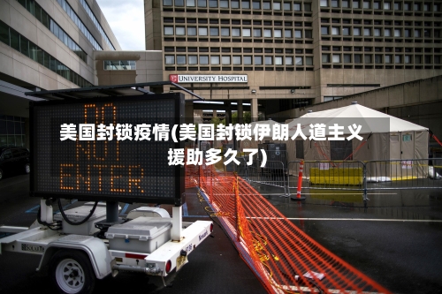 美国封锁疫情(美国封锁伊朗人道主义援助多久了)