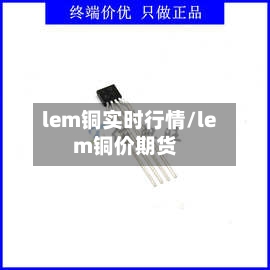 lem铜实时行情/lem铜价期货