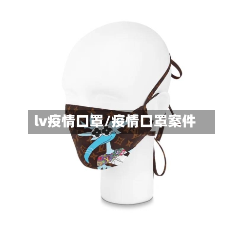 lv疫情口罩/疫情口罩案件