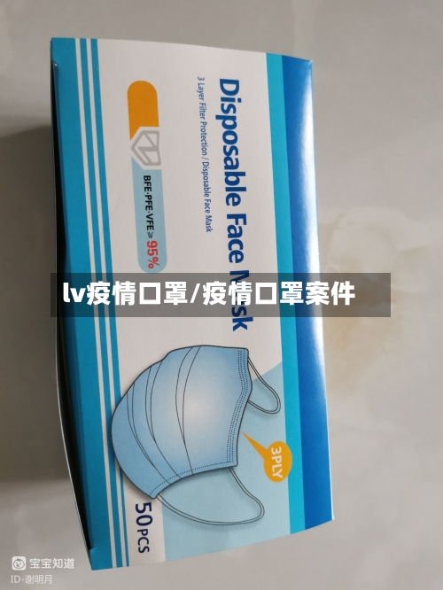 lv疫情口罩/疫情口罩案件-第2张图片