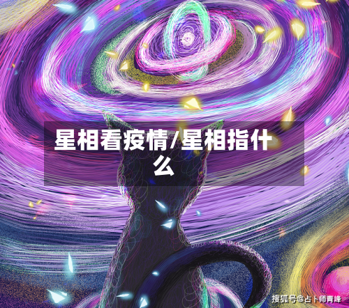 星相看疫情/星相指什么-第3张图片
