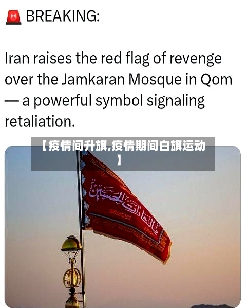 【疫情间升旗,疫情期间白旗运动】