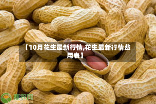 【10月花生最新行情,花生最新行情费用表】