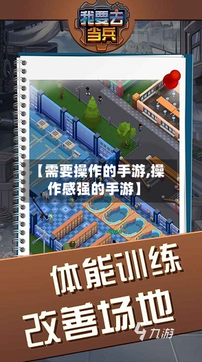 【需要操作的手游,操作感强的手游】