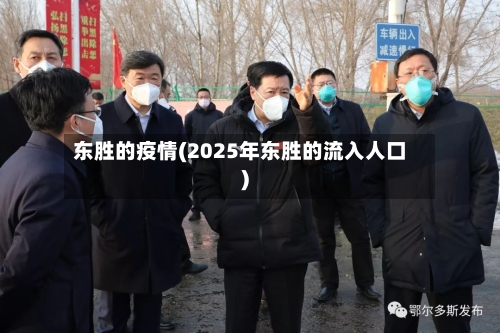 东胜的疫情(2025年东胜的流入人口)