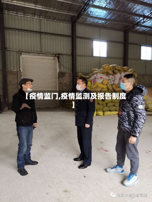 【疫情监门,疫情监测及报告制度】