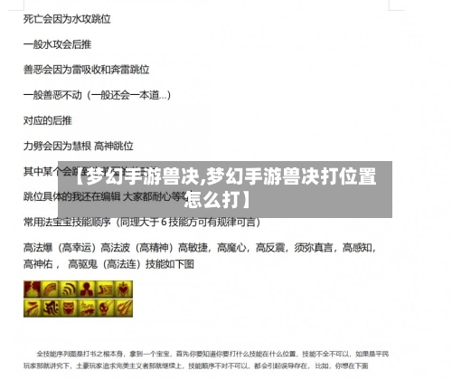 【梦幻手游兽决,梦幻手游兽决打位置怎么打】-第3张图片