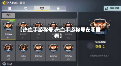 【热血手游称号,热血手游称号在哪里看】-第2张图片