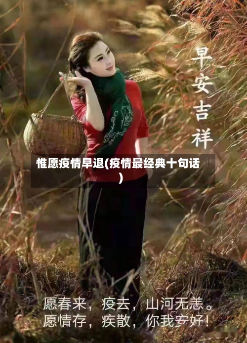 惟愿疫情早退(疫情最经典十句话)