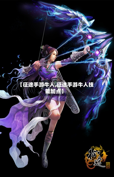【征途手游牛人,征途手游牛人技能加点】-第2张图片