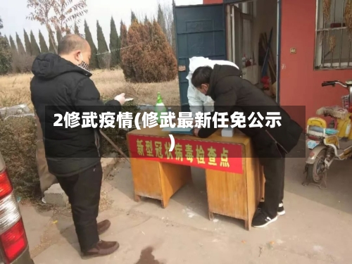 2修武疫情(修武最新任免公示)