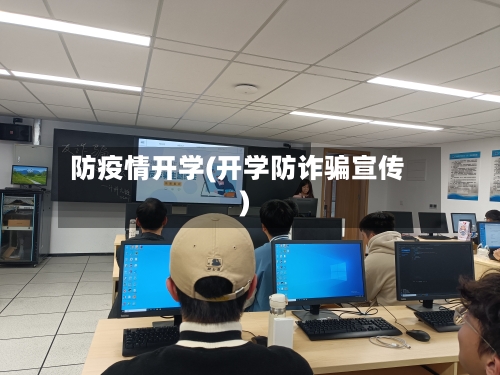防疫情开学(开学防诈骗宣传)