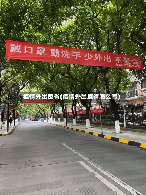 疫情外出反省(疫情外出反省怎么写)-第3张图片
