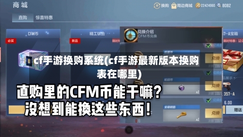 cf手游换购系统(cf手游最新版本换购表在哪里)-第2张图片