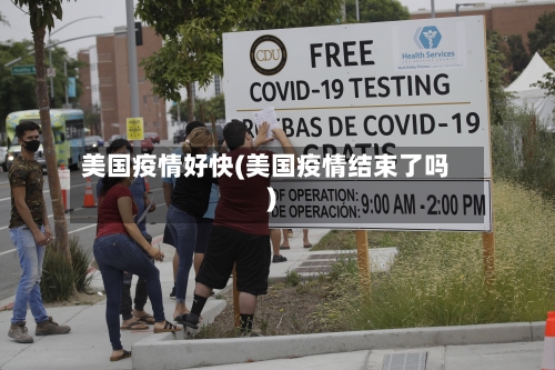 美国疫情好快(美国疫情结束了吗)-第3张图片
