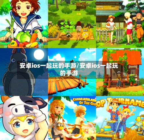 安卓ios一起玩的手游/安卓ios一起玩的手游-第3张图片