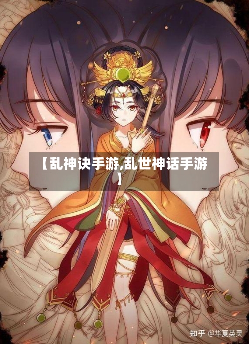 【乱神诀手游,乱世神话手游】-第2张图片