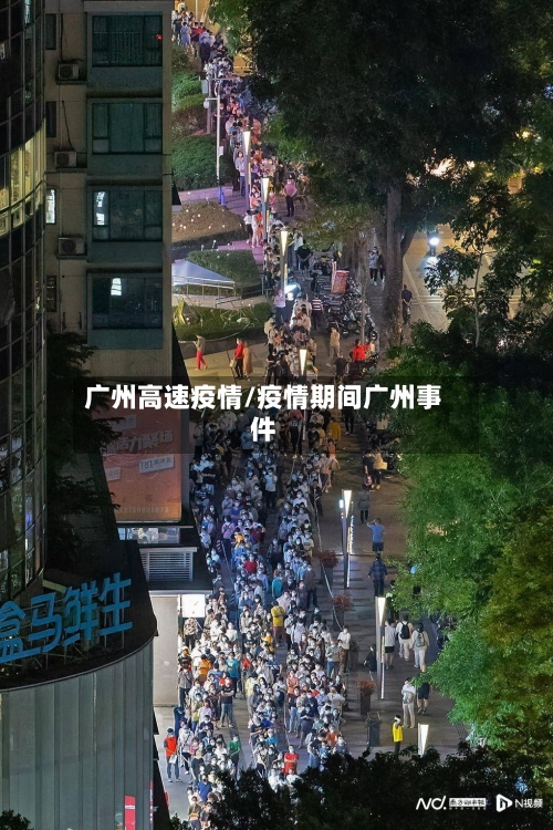 广州高速疫情/疫情期间广州事件