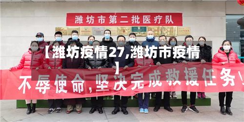 【潍坊疫情27,潍坊市疫情】-第2张图片