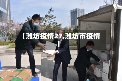 【潍坊疫情27,潍坊市疫情】