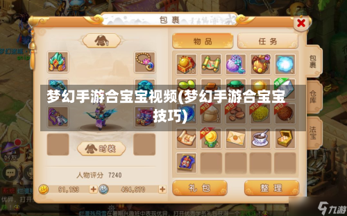 梦幻手游合宝宝视频(梦幻手游合宝宝技巧)