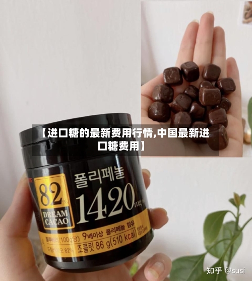 【进口糖的最新费用行情,中国最新进口糖费用】