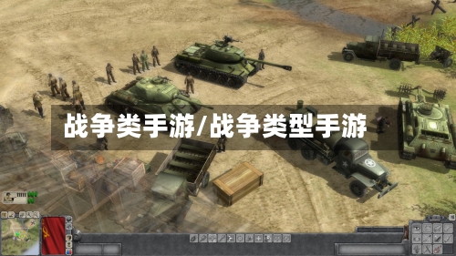 战争类手游/战争类型手游-第2张图片