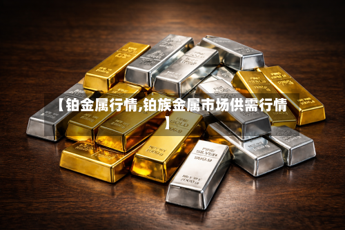 【铂金属行情,铂族金属市场供需行情】-第3张图片