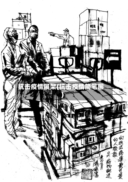 抗击疫情展架(抗击疫情简笔画)